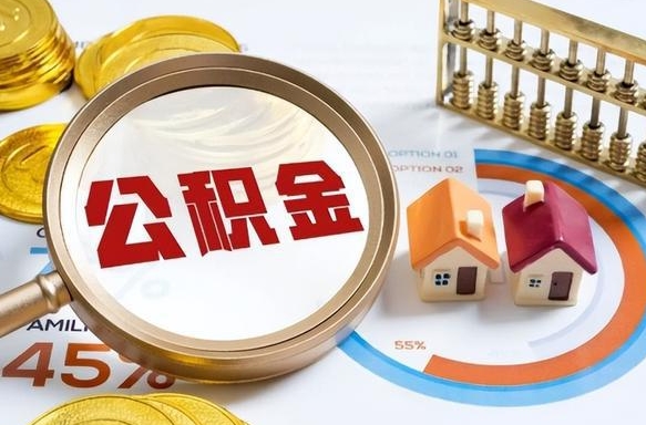 慈溪个人公积金提取（2021住房公积金个人怎么提取）