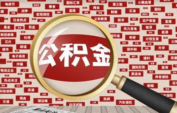 慈溪住房公积金账户余额如何提取（公积金余额提取流程）